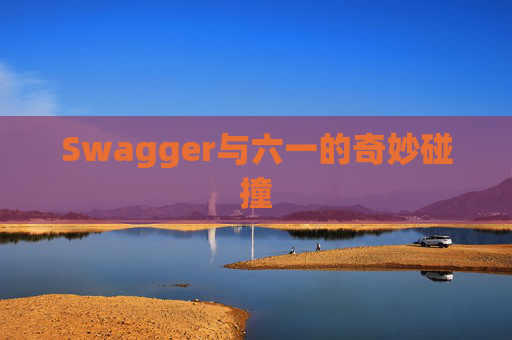 Swagger与六一的奇妙碰撞