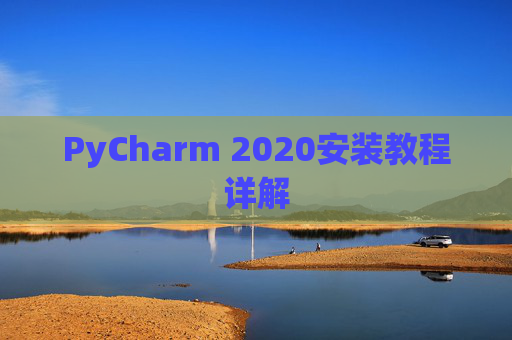 PyCharm 2020安装教程详解
